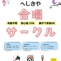 【親子で参加OK】へしきや合唱サークル