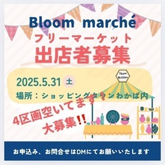 5.31旭区若葉台フリーマーケット出店募集‼️残り4区画‼️