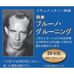 ドキュメンタリー映画　現象ブルーノ・グルーニング