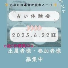占い体験会　出店者様　参加者様募集中