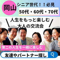 趣味コンで自然な出逢い０５月２５日(日)１６：００📍岡山⭐…