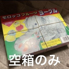 モロッコフルーツヨーグル　空箱