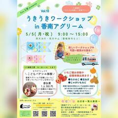 【Vol.10 うきうきワークショップ in 香南アグリー…