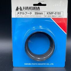 ★【新品未使用】HAKUBA メタルフード　55mm KMF-0155