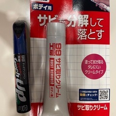【新品】99工房　タッチアップペン&サビ取りクリーム