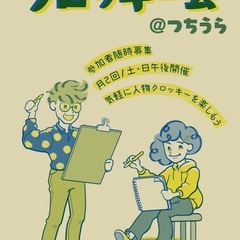 クロッキー会@つちうら /土浦で開催するクロッキー会の画像