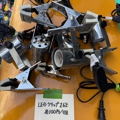  LEDクリップE26