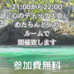 無料心のデトックス会