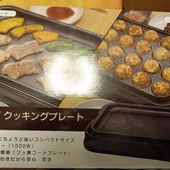 ホットプレート(たこ焼き器付き)