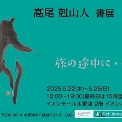 髙尾剋山人 書展 イオンモール木更津 5月22～ 25日