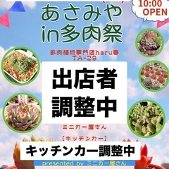 2025  10/5（日）東海村あさみやin「多肉祭」多肉植物好...