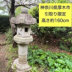 ▫️厚木市下荻野付近▫️石灯篭 石製 日本庭園 燈籠 天然自然石...