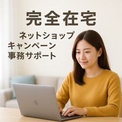 ネットショップキャンペーン事務サポート 【完全在宅】
