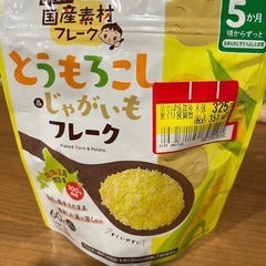 【新品未使用、賞味期限間近】とうもろこし&ジャガイモフレーク離乳食