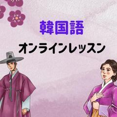 韓国語🇰🇷完全オンラインレッスン