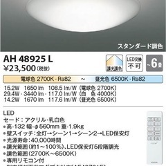 リモコン付き　コイズミ照明 シーリングAH48925L