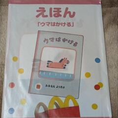 No.193【5-4】マクドナルドえほん「ウマはかける」