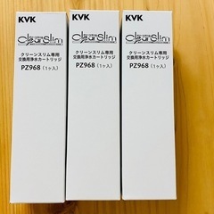 【浄水器カートリッジ】PZ968-3 KVK【3点、2点未開封】