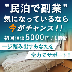 副業民泊のリアル 聞いてみませんか？