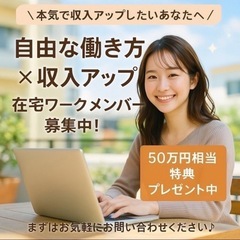 完全在宅‼️ 自由な未来を本気で掴みたいあなたへ