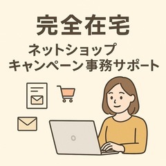 【完全在宅】ネットショップキャンペーン事務サポート