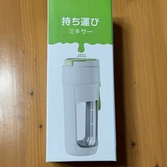 新品 ジューサーミキサー 携帯