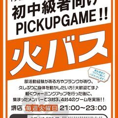 初中級者向けPICKUPGAME『火バス』