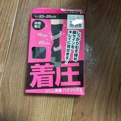 新品未開封🌟着圧ハイソックス🌟23-25cm