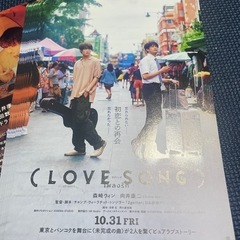（LOVE SONG）映画フライヤー 10枚