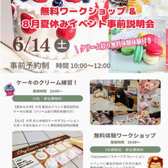 【無料開催】夏休み宿題イベント説明会 ♡クリーム絞り体験会