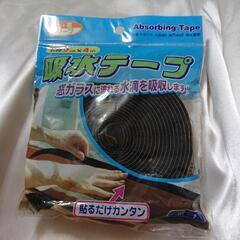 吸水テープ