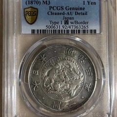 PCGS鑑定済　旧一圓銀貨　明治3年銘　スラブ番号検索可　ケース入りの画像