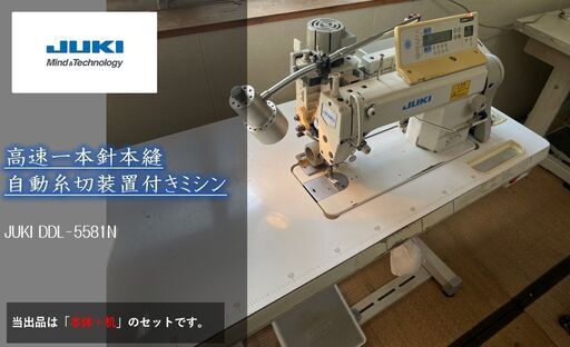 ●JUKI 高速一本針本縫自動糸切り付きミシン DDL-5581N●簡易動作確認済み ●100V ●机付き ●工業用ミシン ジューキ