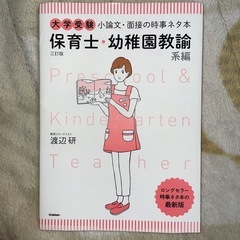 大学受験 小論文・面接の時事ネタ本 保育士・幼稚園教諭