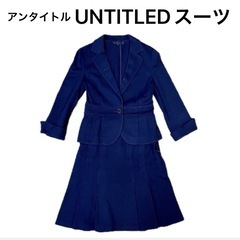 アンタイトル untitled スカートスーツ 紺色 ネイビー