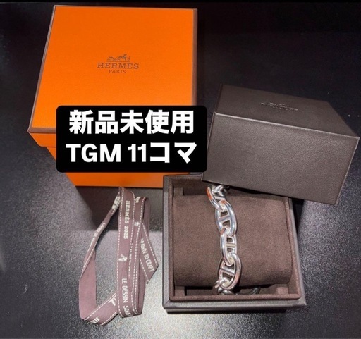 【新品未使用】エルメス シェーヌダンクル TGM 11コマ　シルバー925