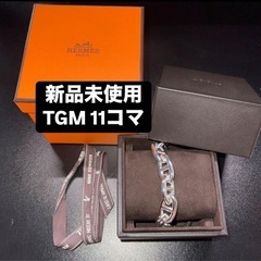 【新品未使用】エルメス シェーヌダンクル TGM 11コマ　シル...