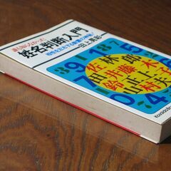 誰も知らなかった姓名判断入門 -相性を左右する数霊の神秘！-  田上晃彩 の画像