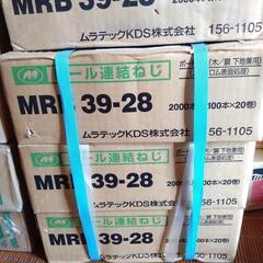 【新品未使用】ムラテック ロール連結ネジ MRB39-28 10...