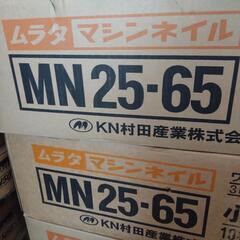 【新品未使用】ムラタ マシンネイル MN25-65
