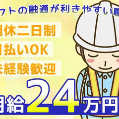 ＼月給24万円・週休二日制／日払いOK！未経験からリーダーへ◎休...