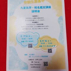 【6月16日(月)】九星気学・姓名鑑定講座説明会ご案内