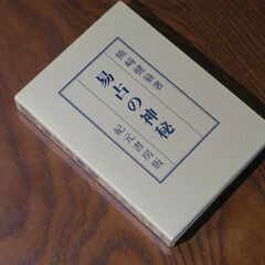 易占の神秘 加藤大岳①