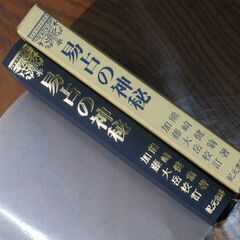 易占の神秘 加藤大岳①の画像