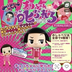 チコちゃんに叱られる！おしゃべりマスコット