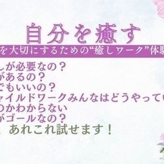 「癒す」ためのワーク体験　
