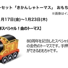 マクドナルド　ハッピーセットトーマスゴールド