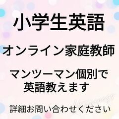 小学生英語・オンライン家庭教師／マンツーマン個別で英語教えます。