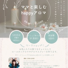 ママと楽しむhappyアロマ