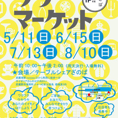 5月11日開催！ざのばのフリーマーケット【JR中央線 武蔵…
